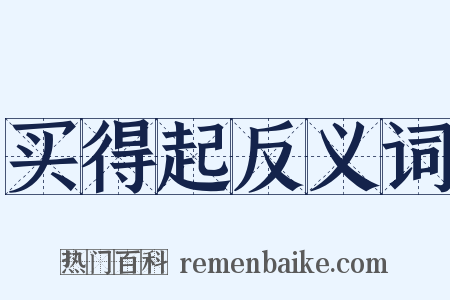 买得起反义词是什么意思的图片